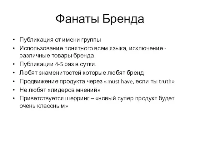 Фанаты Бренда Публикация от имени группы Использование понятного всем языка, исключение