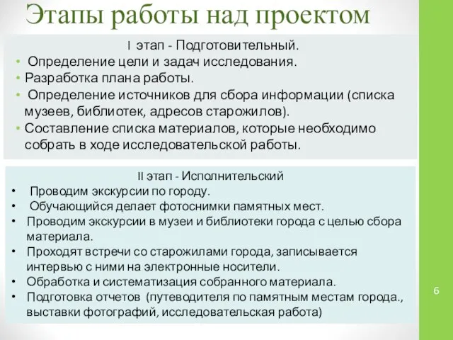 Этапы работы над проектом I этап - Подготовительный. Определение цели и