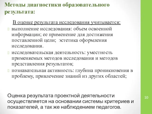 Методы диагностики образовательного результата: В оценке результата исследования учитывается: выполнение исследования: