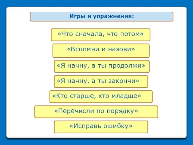 «Исправь ошибку» «Я начну, а ты продолжи» «Что сначала, что потом»