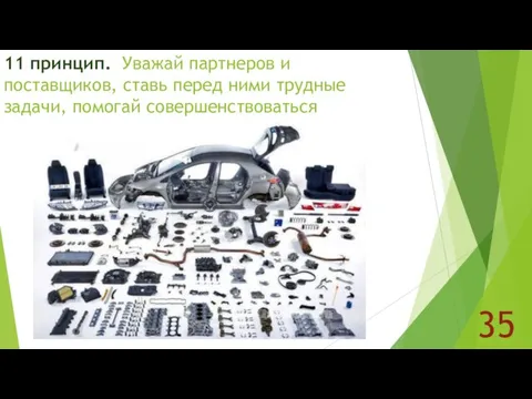 35 11 принцип. Уважай партнеров и поставщиков, ставь перед ними трудные задачи, помогай совершенствоваться