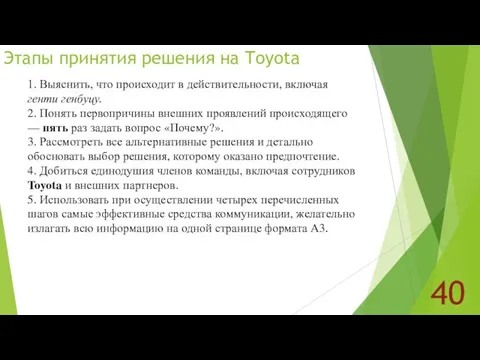 Этапы принятия решения на Toyota 40 1. Выяснить, что происходит в