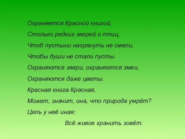 Охраняется Красной книгой, Столько редких зверей и птиц. Чтоб пустыни нагрянуть