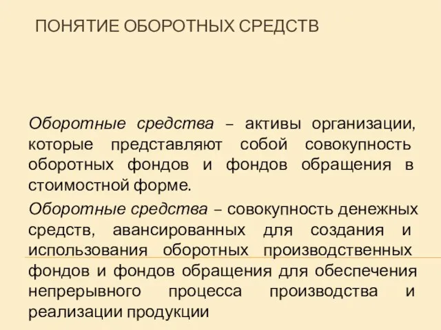 ПОНЯТИЕ ОБОРОТНЫХ СРЕДСТВ Оборотные средства – активы организации, которые представляют собой