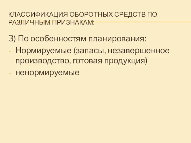 КЛАССИФИКАЦИЯ ОБОРОТНЫХ СРЕДСТВ ПО РАЗЛИЧНЫМ ПРИЗНАКАМ: 3) По особенностям планирования: Нормируемые