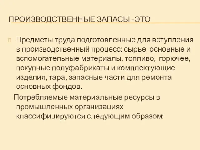 ПРОИЗВОДСТВЕННЫЕ ЗАПАСЫ -ЭТО Предметы труда подготовленные для вступления в производственный процесс: