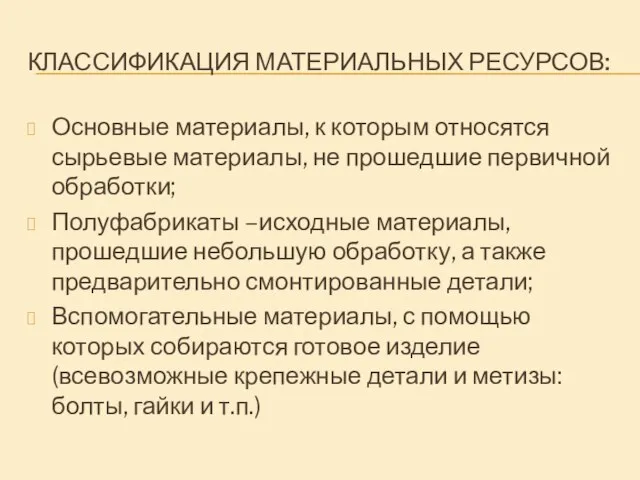 КЛАССИФИКАЦИЯ МАТЕРИАЛЬНЫХ РЕСУРСОВ: Основные материалы, к которым относятся сырьевые материалы, не