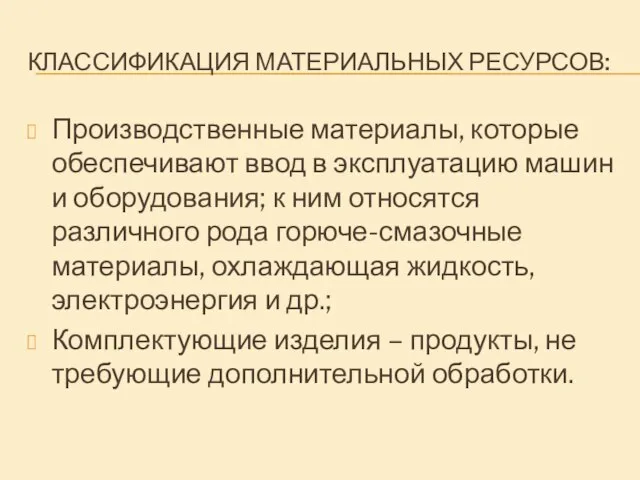 КЛАССИФИКАЦИЯ МАТЕРИАЛЬНЫХ РЕСУРСОВ: Производственные материалы, которые обеспечивают ввод в эксплуатацию машин