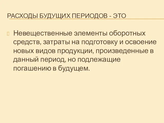 РАСХОДЫ БУДУЩИХ ПЕРИОДОВ - ЭТО Невещественные элементы оборотных средств, затраты на