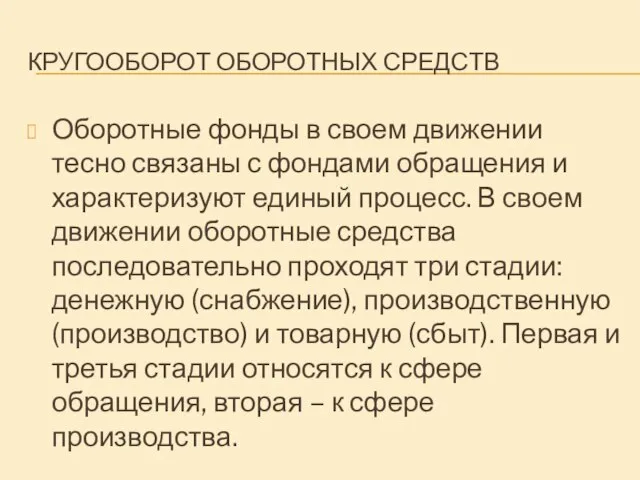 КРУГООБОРОТ ОБОРОТНЫХ СРЕДСТВ Оборотные фонды в своем движении тесно связаны с