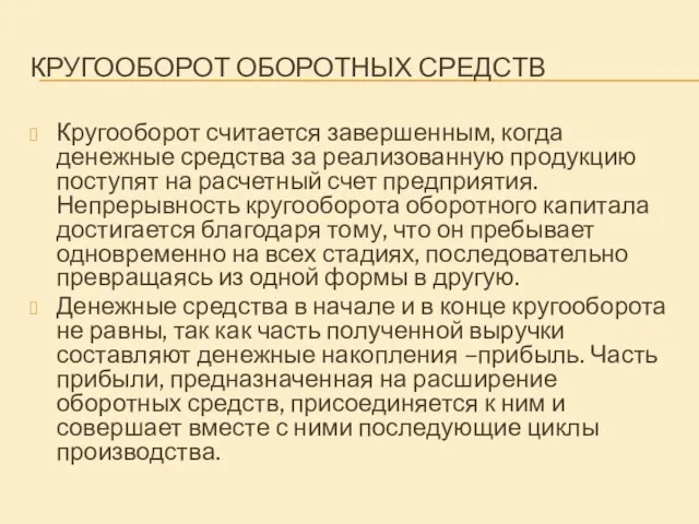 КРУГООБОРОТ ОБОРОТНЫХ СРЕДСТВ Кругооборот считается завершенным, когда денежные средства за реализованную