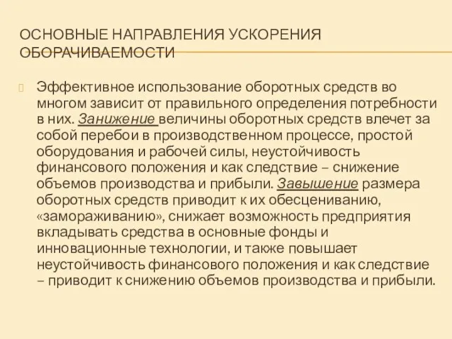 ОСНОВНЫЕ НАПРАВЛЕНИЯ УСКОРЕНИЯ ОБОРАЧИВАЕМОСТИ Эффективное использование оборотных средств во многом зависит