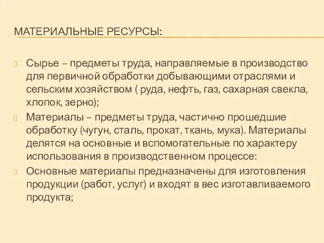 МАТЕРИАЛЬНЫЕ РЕСУРСЫ: Сырье – предметы труда, направляемые в производство для первичной