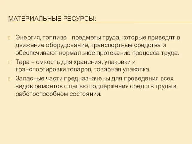 МАТЕРИАЛЬНЫЕ РЕСУРСЫ: Энергия, топливо –предметы труда, которые приводят в движение оборудование,