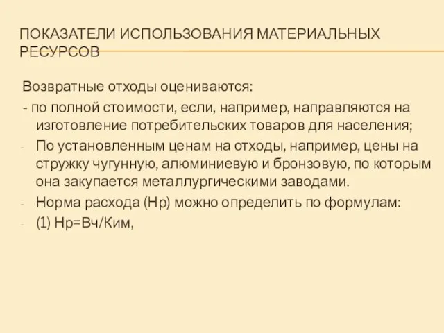 ПОКАЗАТЕЛИ ИСПОЛЬЗОВАНИЯ МАТЕРИАЛЬНЫХ РЕСУРСОВ Возвратные отходы оцениваются: - по полной стоимости,