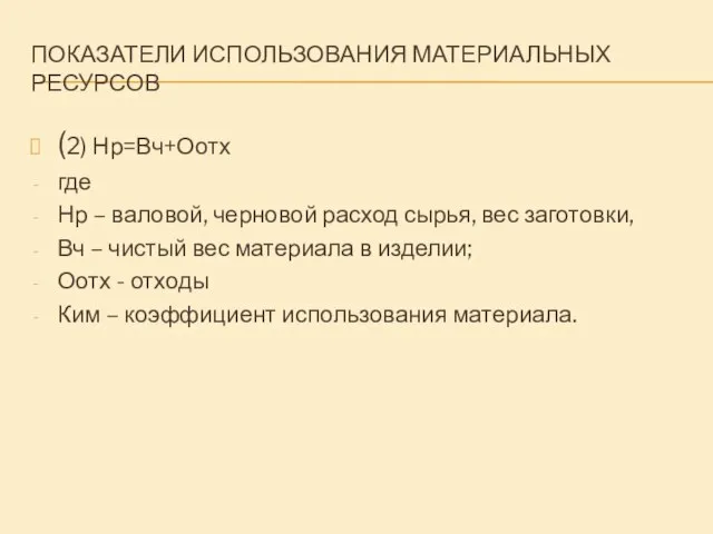 ПОКАЗАТЕЛИ ИСПОЛЬЗОВАНИЯ МАТЕРИАЛЬНЫХ РЕСУРСОВ (2) Нр=Вч+Оотх где Нр – валовой, черновой