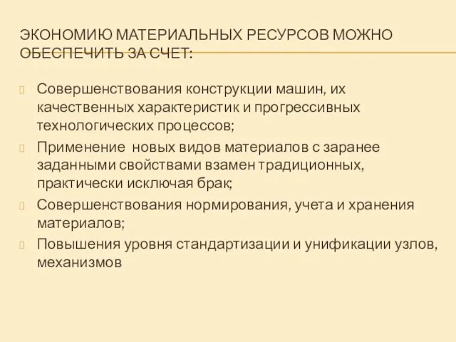 ЭКОНОМИЮ МАТЕРИАЛЬНЫХ РЕСУРСОВ МОЖНО ОБЕСПЕЧИТЬ ЗА СЧЕТ: Совершенствования конструкции машин, их