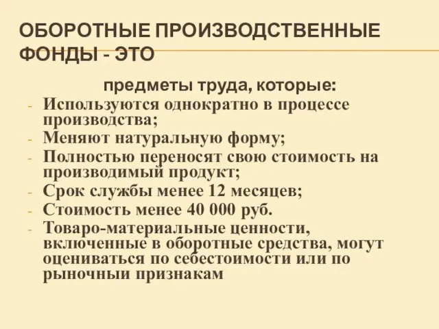 ОБОРОТНЫЕ ПРОИЗВОДСТВЕННЫЕ ФОНДЫ - ЭТО предметы труда, которые: Используются однократно в