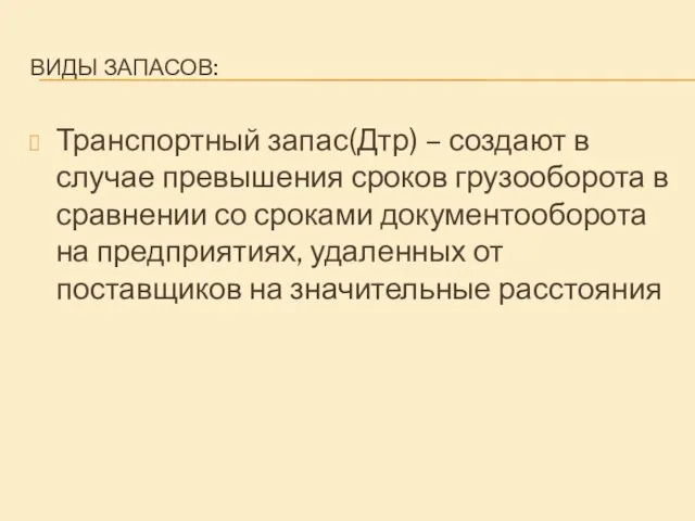 ВИДЫ ЗАПАСОВ: Транспортный запас(Дтр) – создают в случае превышения сроков грузооборота