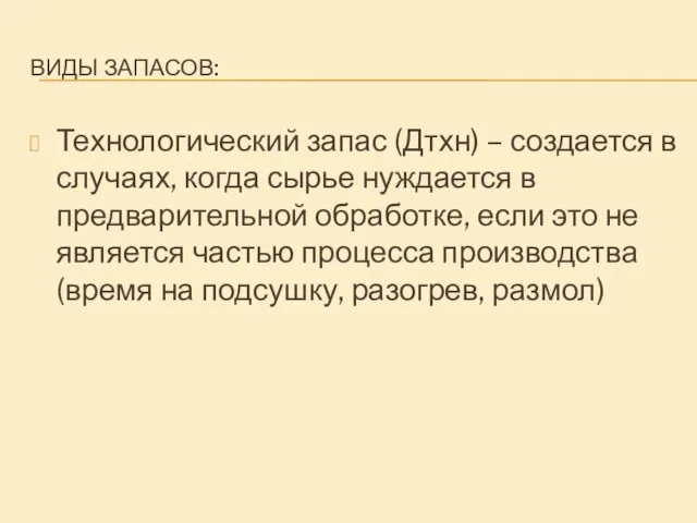 ВИДЫ ЗАПАСОВ: Технологический запас (Дтхн) – создается в случаях, когда сырье