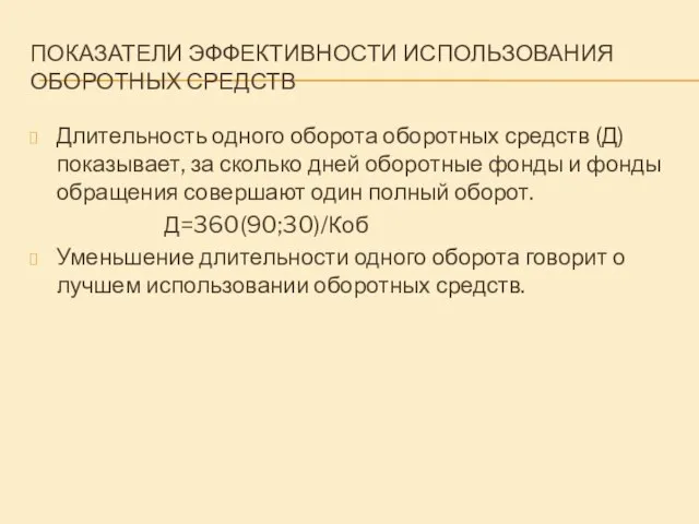 ПОКАЗАТЕЛИ ЭФФЕКТИВНОСТИ ИСПОЛЬЗОВАНИЯ ОБОРОТНЫХ СРЕДСТВ Длительность одного оборота оборотных средств (Д)