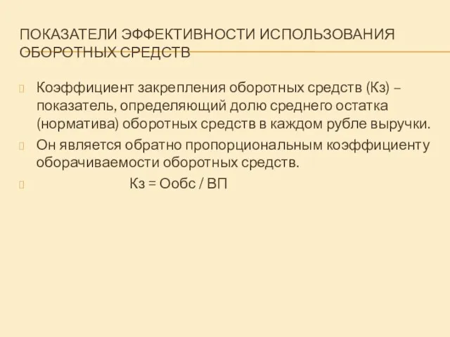 ПОКАЗАТЕЛИ ЭФФЕКТИВНОСТИ ИСПОЛЬЗОВАНИЯ ОБОРОТНЫХ СРЕДСТВ Коэффициент закрепления оборотных средств (Кз) –