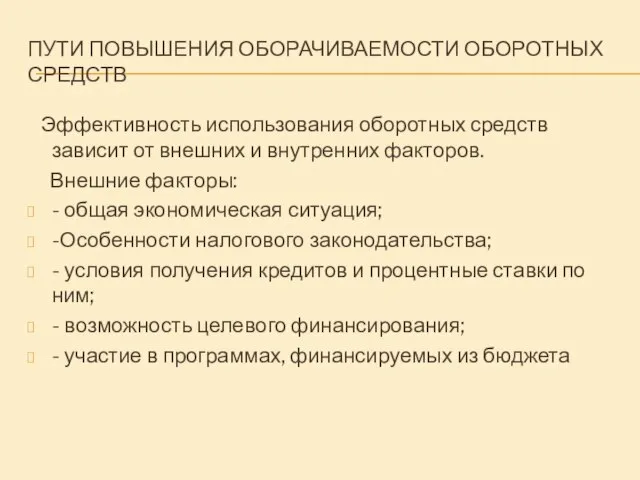 ПУТИ ПОВЫШЕНИЯ ОБОРАЧИВАЕМОСТИ ОБОРОТНЫХ СРЕДСТВ Эффективность использования оборотных средств зависит от