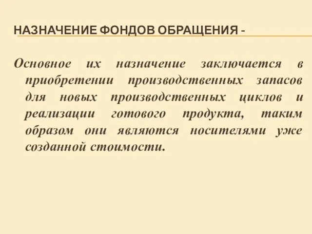 НАЗНАЧЕНИЕ ФОНДОВ ОБРАЩЕНИЯ - Основное их назначение заключается в приобретении производственных