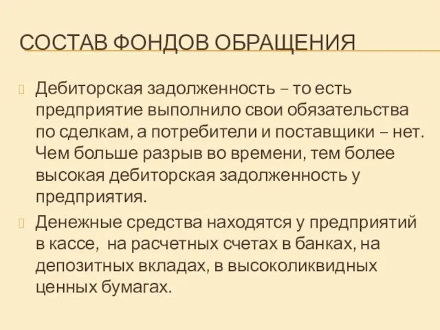 СОСТАВ ФОНДОВ ОБРАЩЕНИЯ Дебиторская задолженность – то есть предприятие выполнило свои