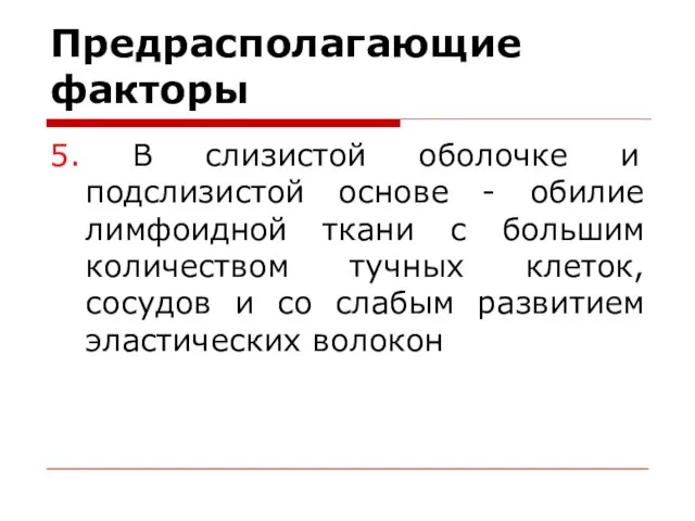 Предрасполагающие факторы 5. В слизистой оболочке и подслизистой основе - обилие