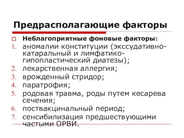 Предрасполагающие факторы Неблагоприятные фоновые факторы: аномалии конституции (экссудативно-катаральный и лимфатико-гипопластический диатезы);