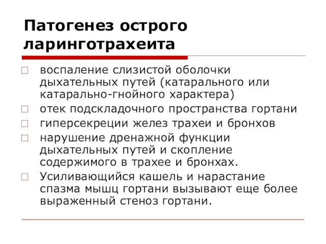 Патогенез острого ларинготрахеита воспаление слизистой оболочки дыхательных путей (катарального или катарально-гнойного