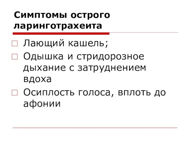 Симптомы острого ларинготрахеита Лающий кашель; Одышка и стридорозное дыхание с затруднением