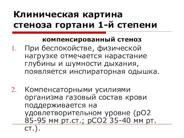 Клиническая картина стеноза гортани 1-й степени компенсированный стеноз При беспокойстве, физической