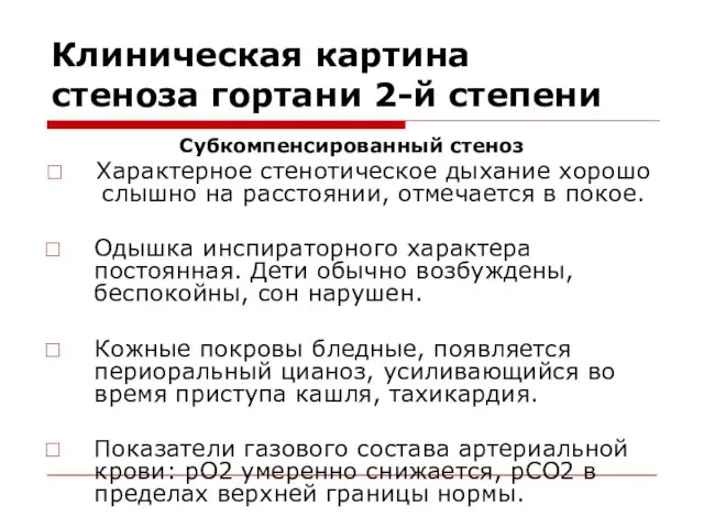 Клиническая картина стеноза гортани 2-й степени Субкомпенсированный стеноз Характерное стенотическое дыхание