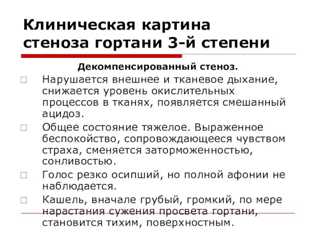 Клиническая картина стеноза гортани 3-й степени Декомпенсированный стеноз. Нарушается внешнее и