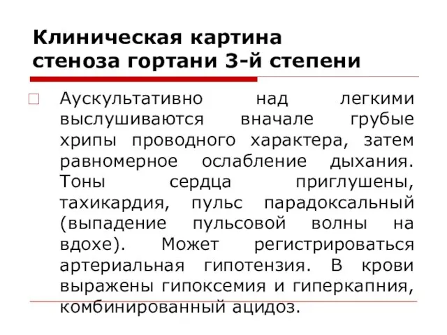 Клиническая картина стеноза гортани 3-й степени Аускультативно над легкими выслушиваются вначале