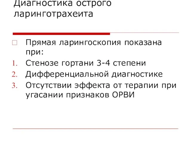 Диагностика острого ларинготрахеита Прямая ларингоскопия показана при: Стенозе гортани 3-4 степени