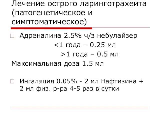 Лечение острого ларинготрахеита (патогенетическое и симптоматическое) Адреналина 2.5% ч/з небулайзер >1