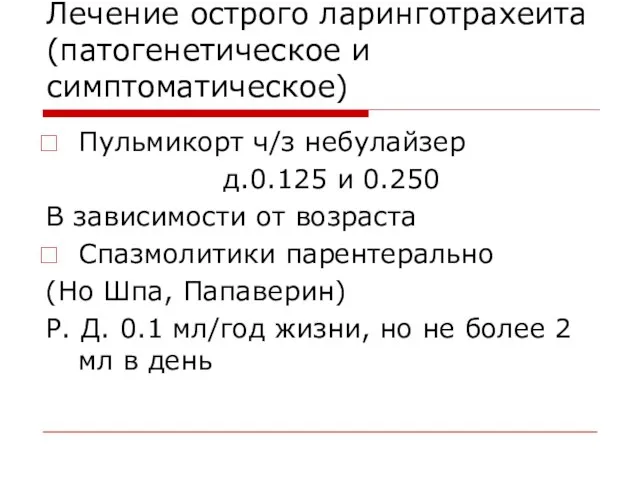 Лечение острого ларинготрахеита (патогенетическое и симптоматическое) Пульмикорт ч/з небулайзер д.0.125 и