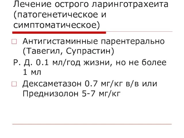 Лечение острого ларинготрахеита (патогенетическое и симптоматическое) Антигистаминные парентерально (Тавегил, Супрастин) Р.