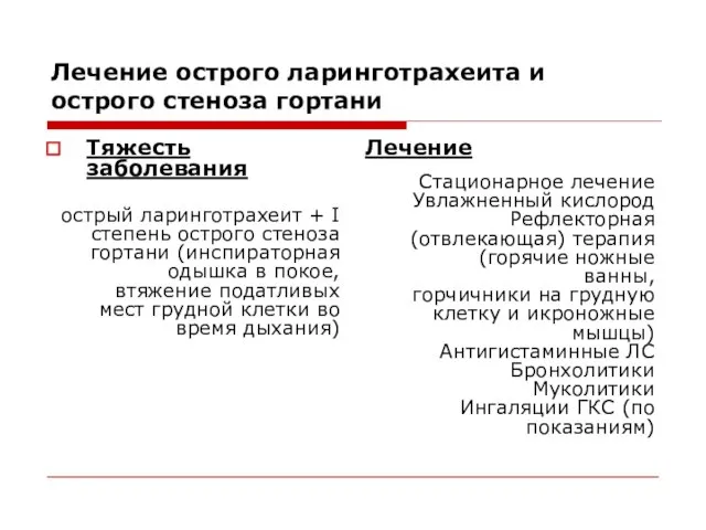 Лечение острого ларинготрахеита и острого стеноза гортани Тяжесть заболевания острый ларинготрахеит