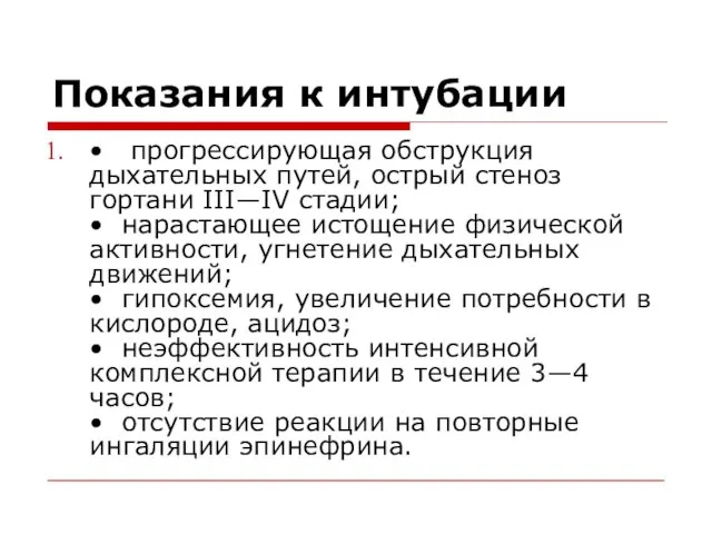 Показания к интубации • прогрессирующая обструкция дыхательных путей, острый стеноз гортани