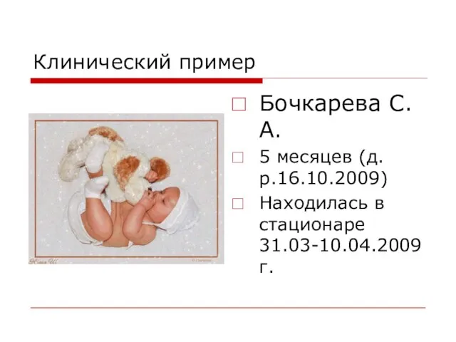 Клинический пример Бочкарева С.А. 5 месяцев (д.р.16.10.2009) Находилась в стационаре 31.03-10.04.2009 г.