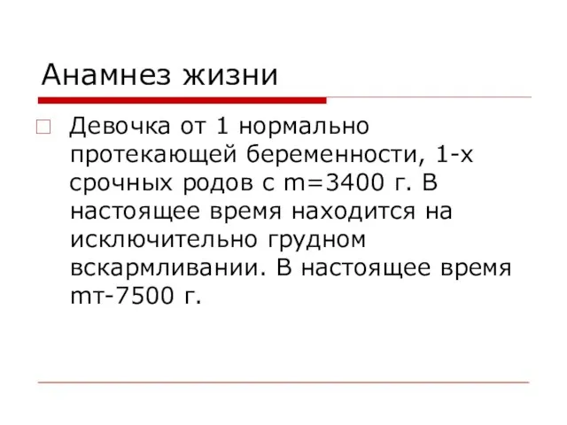 Анамнез жизни Девочка от 1 нормально протекающей беременности, 1-х срочных родов