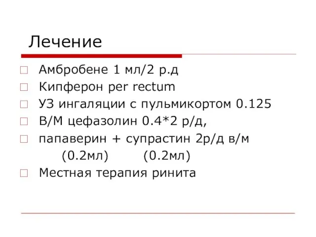 Лечение Амбробене 1 мл/2 р.д Кипферон per rectum УЗ ингаляции с