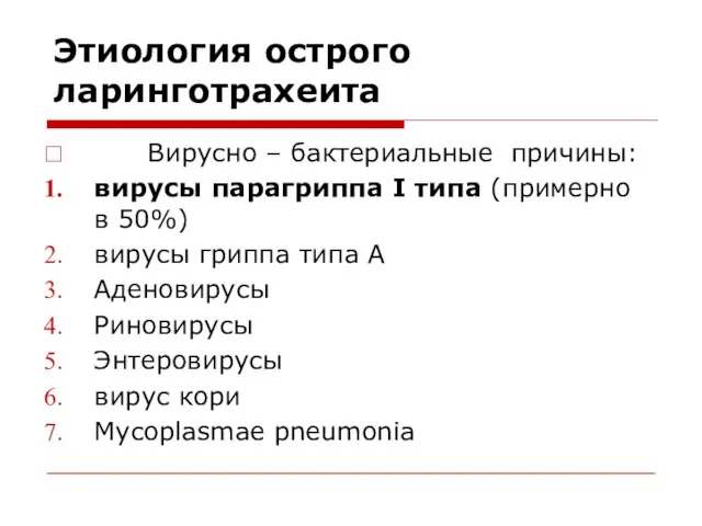 Этиология острого ларинготрахеита Вирусно – бактериальные причины: вирусы парагриппа I типа