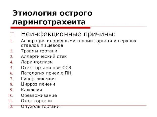 Этиология острого ларинготрахеита Неинфекционные причины: Аспирация инородными телами гортани и верхних