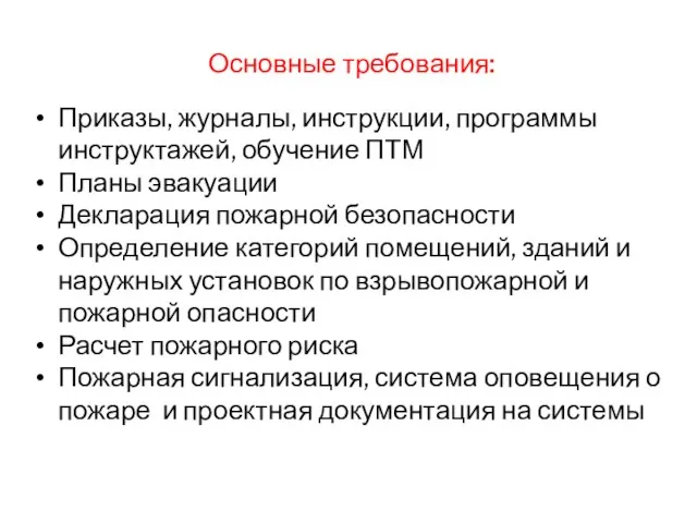 Основные требования: Приказы, журналы, инструкции, программы инструктажей, обучение ПТМ Планы эвакуации