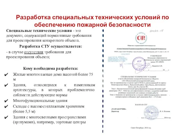 Разработка специальных технических условий по обеспечению пожарной безопасности Специальные технические условия